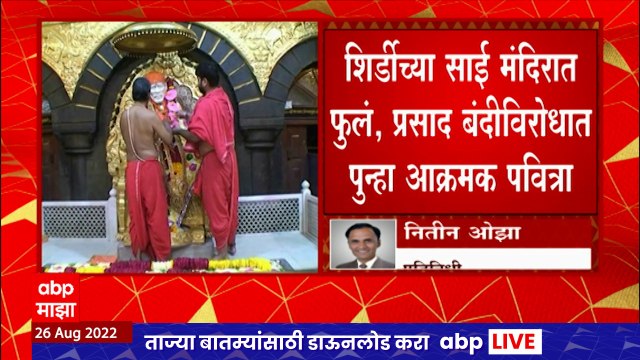 Shirdi : शिर्डीच्या साई मंदिरात फुलं, प्रसाद बंदीविरोधात पुन्हा आक्रमक पवित्रा ABP Majha