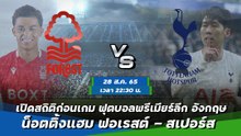 น็อตติ้งแฮม ฟอเรสต์ - สเปอร์ส ฟุตบอลพรีเมียร์ลีก อังกฤษ 2022-23