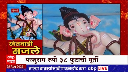 Khetwadi 13 Galli Ganpati 2022 : खेतवाडीचा राजा, परशुराम रुपी 38 फुटांची मूर्ती ABP Majha