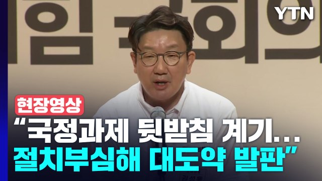 [현장영상+] 이번 정기국회, 尹 정부 국정과제 뒷받침하는 계기 / YTN