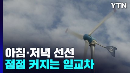 [날씨] 아침 선선하지만, 한낮엔 더워...주말 쾌청, 일교차 주의 / YTN