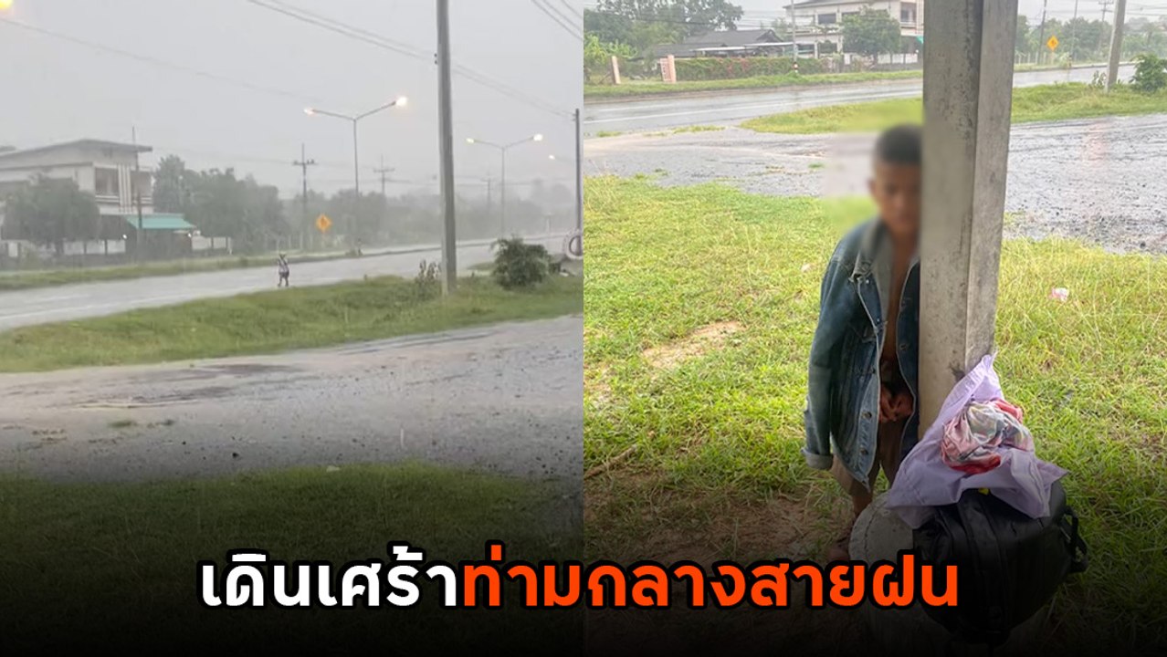 สะเทือนใจ เด็กชายไม่ทันรถรับ-ส่ง ร้องไห้เดินตากฝนกลับบ้าน