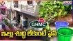 GHMC Officials Impose Fines For Garbage At House Premises _ Hyderabad _ V6 Teenmaar (1)