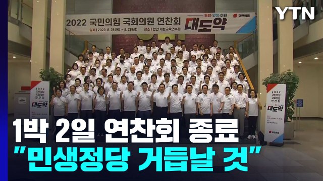 與, 1박 2일 연찬회 종료...野, 당헌 개정 재추진 / YTN