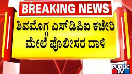 News Cafe | ಶಿವಮೊಗ್ಗದಲ್ಲಿ ಪ್ರೇಮ್‍ಸಿಂಗ್‍ಗೆ ಚಾಕು ಇರಿದಿದ್ದ ಆರೋಪಿಗಳ ಮನೆ ಮೇಲೆ ದಾಳಿ..! | Shivamogga