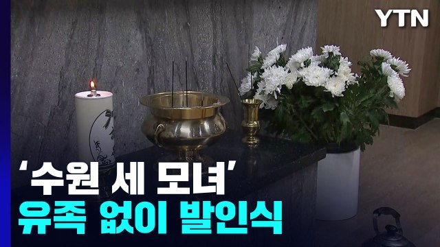 비극 반복되지 않기를 ... '수원 세 모녀' 유족 없이 발인식 진행 / YTN