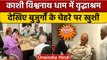 Varanasi: काशी विश्वनाथ धाम में वृद्धाश्रम में बुजुर्गों को मिल रही खुशी | वनइंडिया हिंदी *News