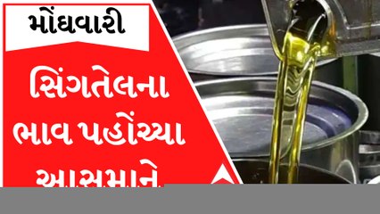 મધ્યમ વર્ગ પર મોંઘવારીનો વધુ એક માર, સિંગતેલના ડબ્બાનો ભાવ પહેલી વખત ત્રણ હજારને પાર