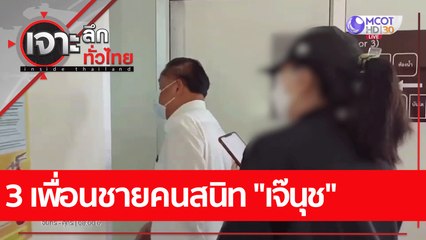 3 เพื่อนชายคนสนิท "เจ๊นุช" | เจาะลึกทั่วไทย (26 ส.ค. 65)