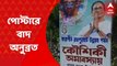 Anubrata Mandal: গরুপাচার মামলায় জেলে যেতেই, বীরভূমে পোস্টার থেকে বাদ পড়লেন অনুব্রত মণ্ডল। Bangla News