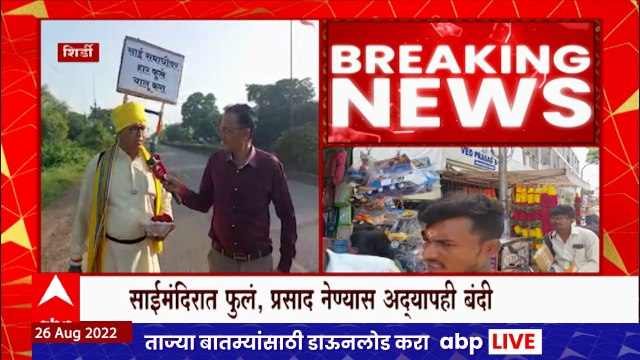 Shirdi Sai Mandir : साई मंदिरात फुल-प्रसाद नेण्यासाठी परवानगी द्यावी, सामाजिक कार्यकर्त्यांची मागणी