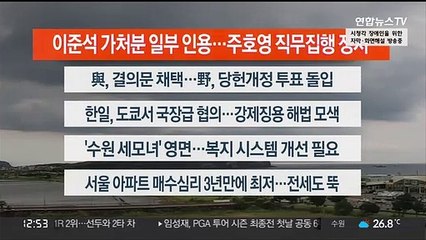 [이시각헤드라인] 8월 26일 뉴스센터13