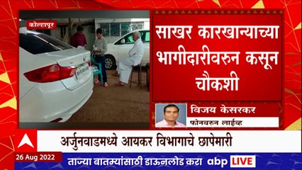 Kolhapur IT Raid : कोल्हापूरच्या अर्जुनवाडमध्ये आयकर विभागाकडून छापेमारी