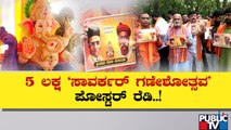 ಮನೆ ಮನೆಗೆ ಸಾವರ್ಕರ್ ಅಭಿಯಾನ..! | Savarkar Ganeshotsav | Public TV
