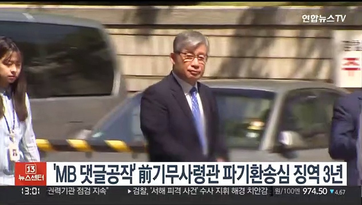 'MB 댓글공작' 前기무사령관 파기환송심 징역 3년