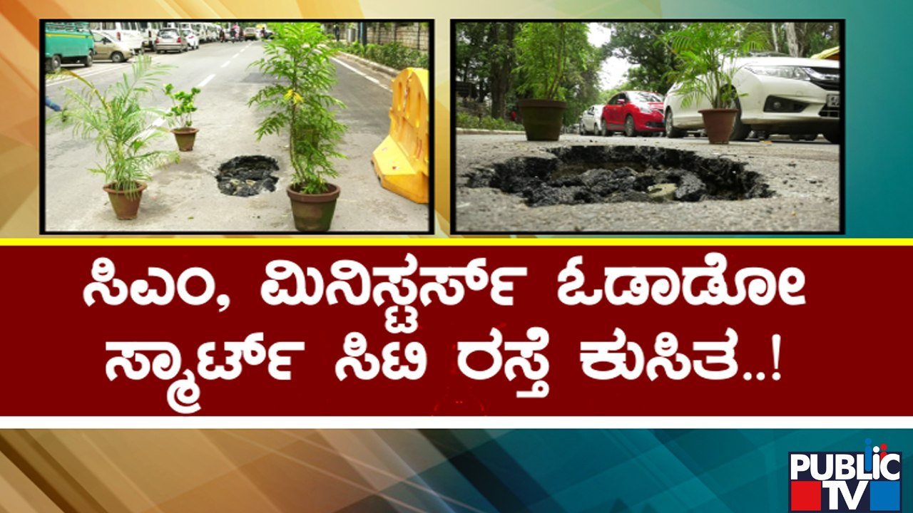 ಕಳಪೆ ಕಾಮಗಾರಿ ಮತ್ತೊಮ್ಮೆ ಪ್ರೂವ್...! | Bengaluru | Road Damage | Public TV