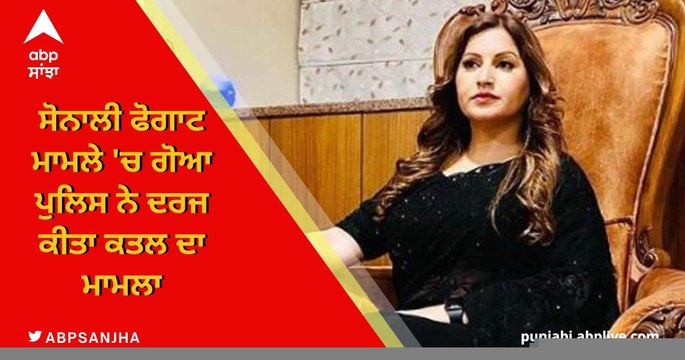 ਸੋਨਾਲੀ ਫੋਗਾਟ ਮਾਮਲੇ 'ਚ ਗੋਆ ਪੁਲਿਸ ਨੇ ਦਰਜ ਕੀਤਾ ਕਤਲ ਕੇਸ