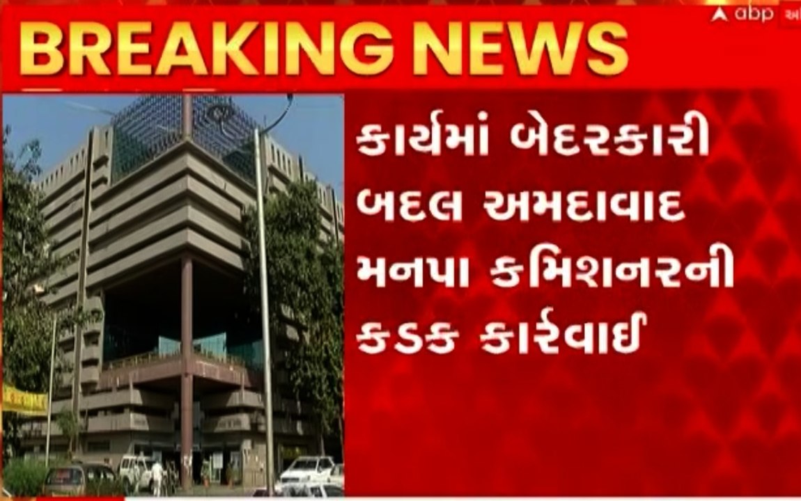 કામમાં બેદરકારી રાખતા અધિકારીઓ સામે AMCની લાલ આંખ, જુઓ શું કરાઈ કાર્યવાહી?