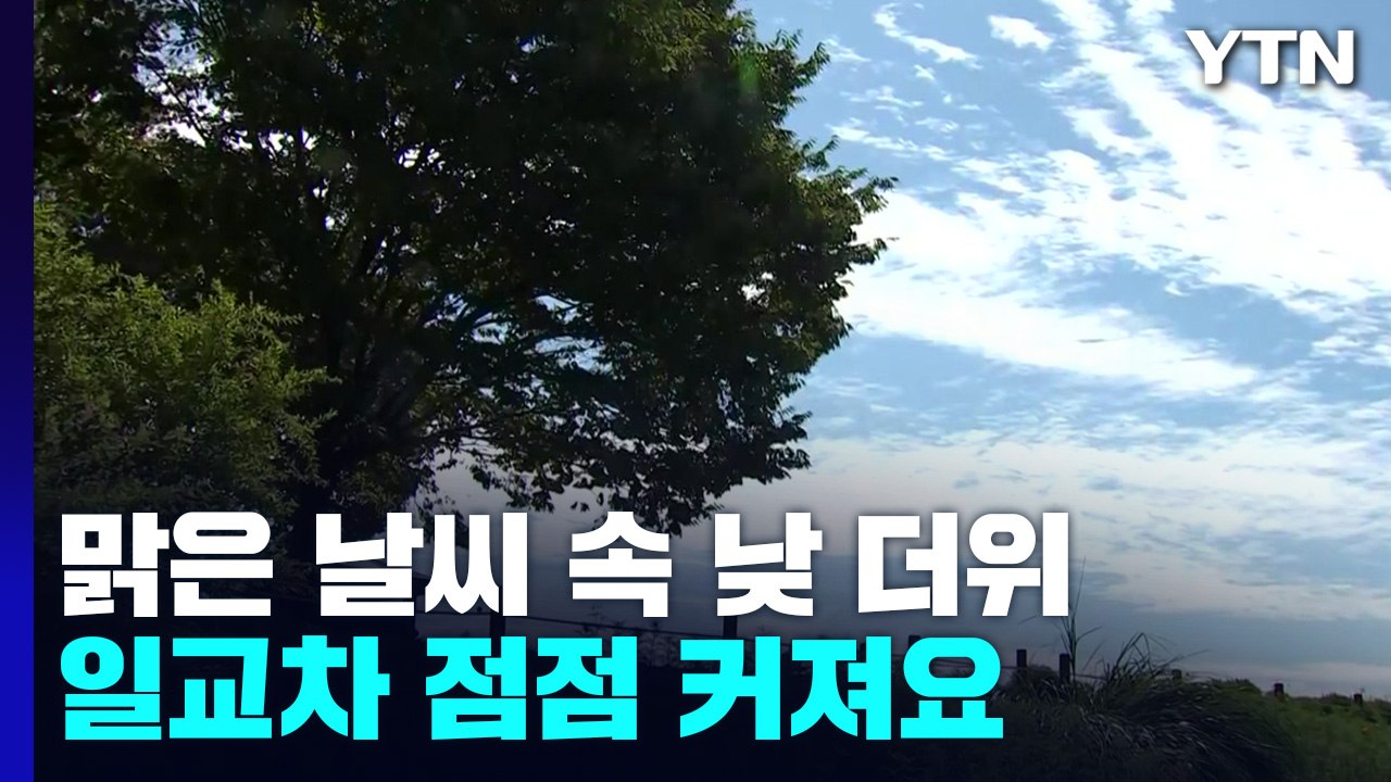 [날씨] 아침 선선, 한낮엔 더워...주말 쾌청, 일교차 주의 / YTN