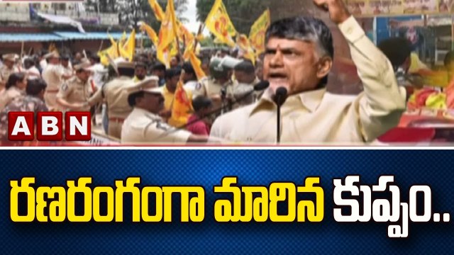 రణరంగంగా మారిన కుప్పం.. వైసీపీ నేతలు రచ్చ చేస్తే టీడీపీ నేతలపై ఖాకీ జులూం || KUPPAM | ABN Telugu