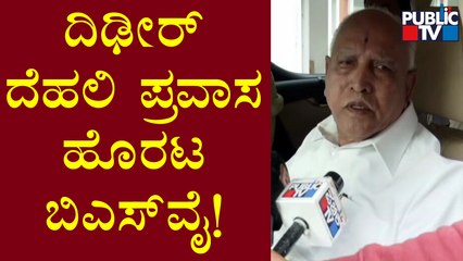 Former CM BS Yediyurappa To Visit Delhi Today | Public TV