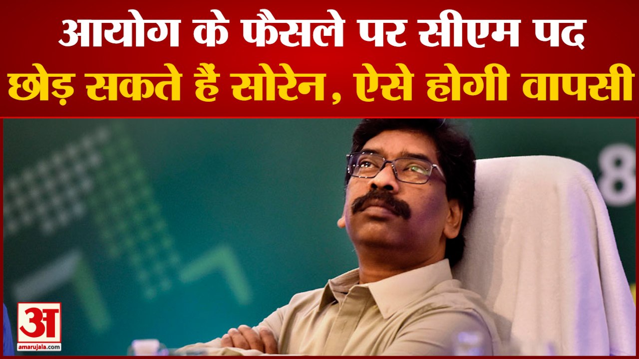 CM पद छोड़ सकते हैं Hemant Soren लेकिन फिर से कर सकते हैं वापसी | JMM | Jharkhand News | Sibu Soren |