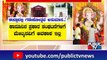 ಈದ್ಗಾದಲ್ಲಿ ಗಣೇಶನಿಗಿಲ್ಲ ಗ್ರೀನ್ ಸಿಗ್ನಲ್..! | Idgah Maidan | Ganeshotsav | Chamarajpet | Public TV