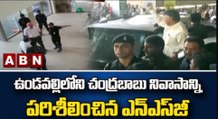ఉండవల్లిలోని చంద్రబాబు నివాసాన్ని పరిశీలించిన ఎన్ఎస్ జీ  || Chandrababu || NSG | ABN Telugu