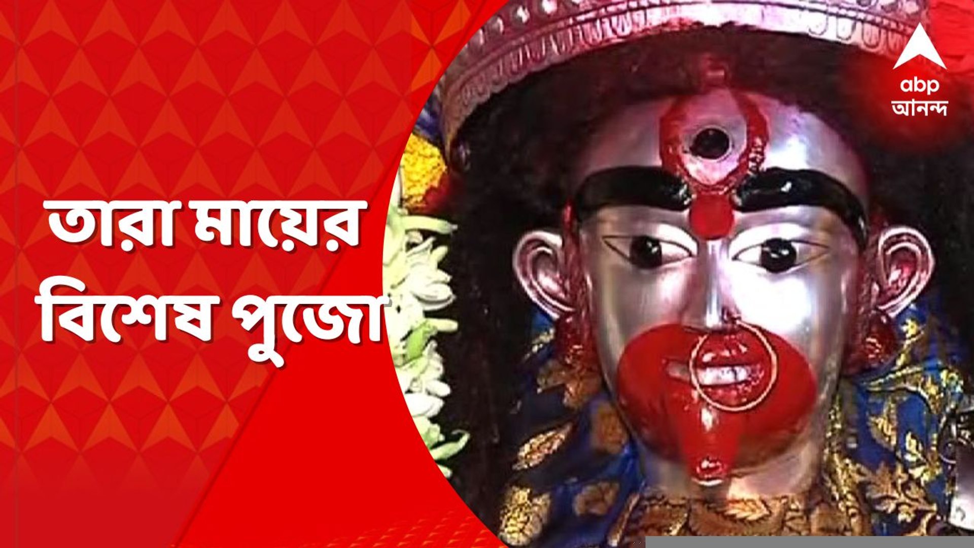 ⁣Kaushiki Amavasya: আজ কৌশিকী অমাবস্যা, তারাপীঠে তারা মায়ের বিশেষ পুজো । Bangla News