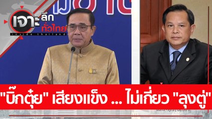 "บิ๊กตุ๋ย" เสียงแข็ง ... ไม่เกี่ยว "ลุงตู่" | เจาะลึกทั่วไทย (26 ส.ค. 65)