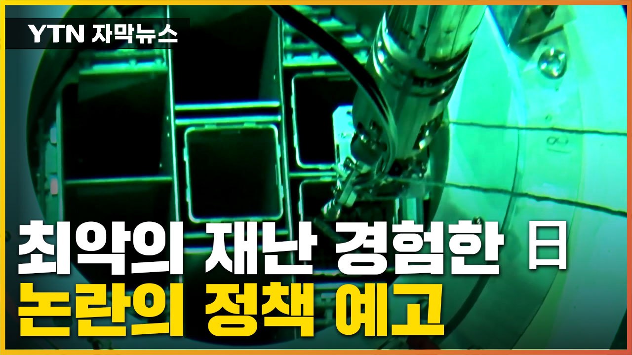[자막뉴스] 1년 새 전기 요금 30% 오른 日, 에너지 정책 전환 예고 / YTN