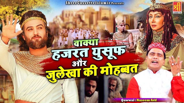 सुनिए हज़रत युसूफ की खूबसूरत और जुलेखा की मोहब्बत का वाक्या - Wakya Yusuf Julekha Ki Mhabbat - Waqia -Naseem Arif