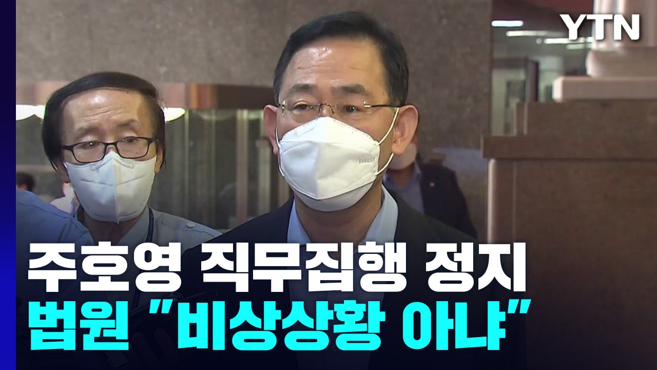 법원, 주호영 비대위원장 직무집행 정지..."비상상황 아냐" / YTN