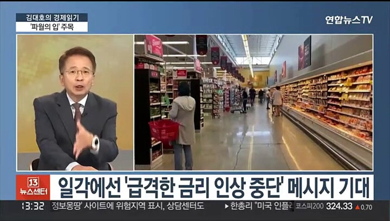 [김대호의 경제읽기] '잭슨홀 미팅' 파월 발언에 촉각…금리 향방 단서 나오나?