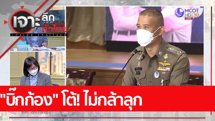 "บิ๊กก้อง" โต้! ไม่กล้าลุก  | เจาะลึกทั่วไทย (26 ส.ค. 65)