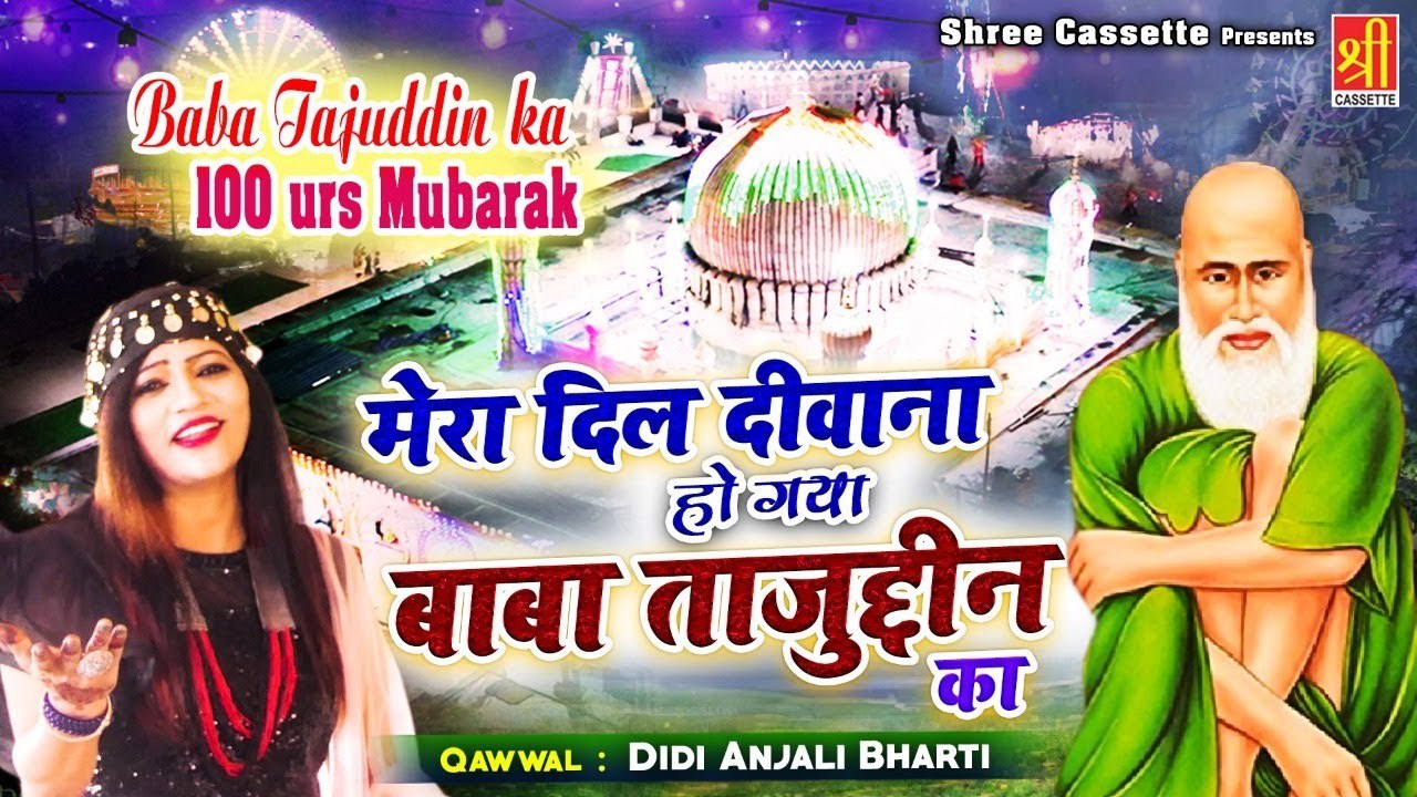 Tajuddin Baba 100 Urs Specail Qawwali _ मेरा दिल दीवाना हो गया बाबा ताजुद्दीन का _Didi Anjali Bharti