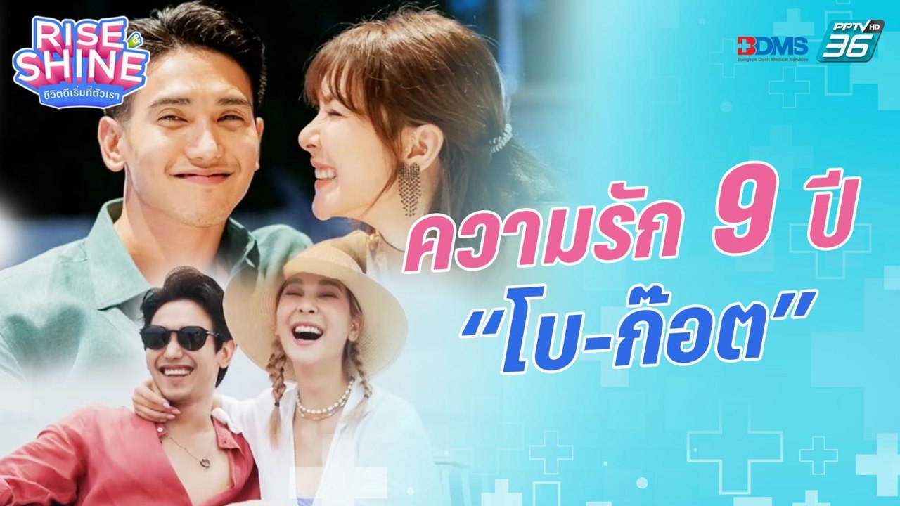 รัก 9 ปี ของ “โบ เบญจวรรณ - ก๊อต จิรายุ” | รายก...