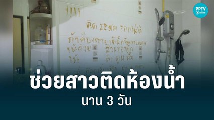 ตร.ช่วยสาวติดห้องน้ำ 3 วัน กินน้ำก๊อกช่วยชีวิต | เที่ยงทันข่าว | 26 ส.ค. 65