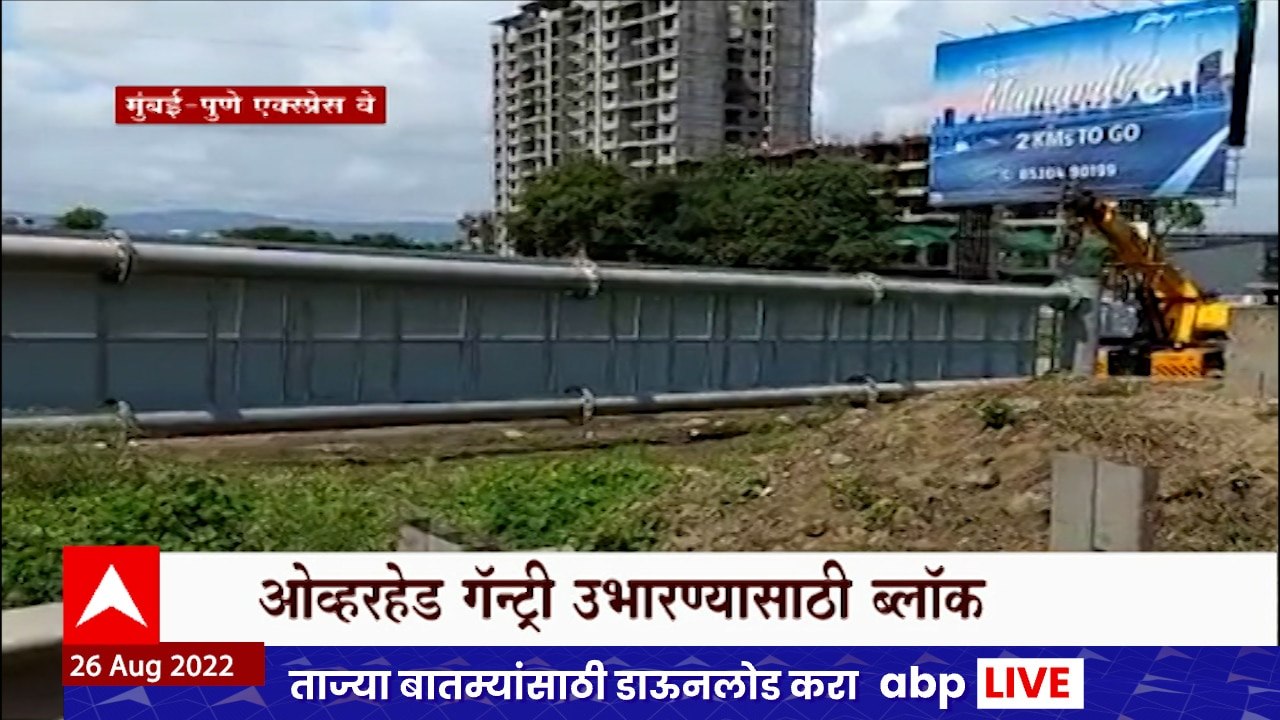 Mumbai Pune Expressway : किवळे ते सोमाटणे फाटादरम्यान ओव्हरहेड ग्रॅन्टी उभारण्याचं काम
