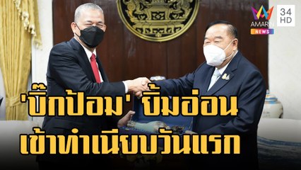 "บิ๊กป้อม" เข้าทำงานทำเนียบฯ วันแรก หลังขึ้นตำแหน่งรักษาการนายกฯ | ข่าวเที่ยงอมรินทร์ | 26 ส.ค.65