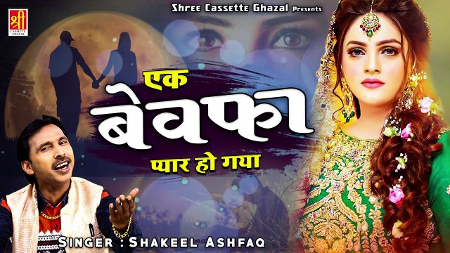 दर्द भरी ग़ज़ल - Ek Bewafa Se Pyar Ho Gaya - Shakeel Ashfaq - Shree Cassette Ghazal #DrdBhariGhazal