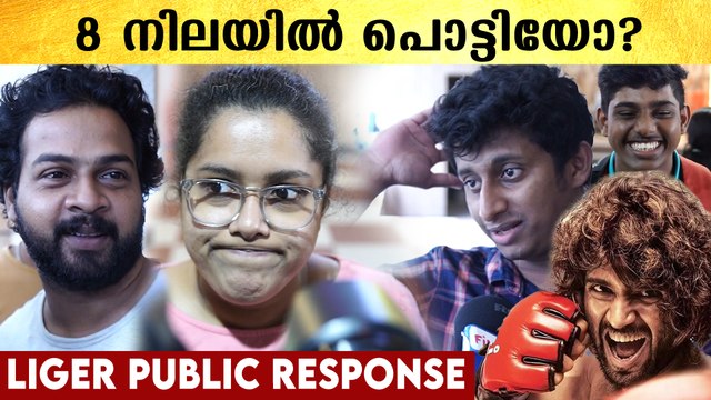 Liger Movie Theatre Response Kerala | ലൈഗർ സിനിമ പൊട്ടിയോ? | *VOX