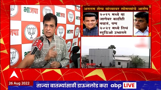 Kirit Somaiya : Aslam Shaikh यांच्या हजार कोटींच्या मढमधील स्टुडिओ घोटाळा पाहणी करणार