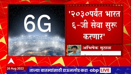 6-G services : 2030 पर्यंत भारत 6-जी सेवा सुरू करणार ABP Majha