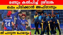 Asia Cup 2022: Sri Lanka Vs Afghanistan Match Preview, ആദ്യ പോരാട്ടം നിർണായകം | *Cricket