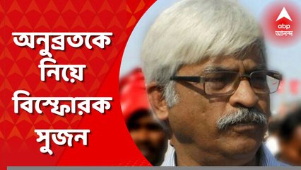 Sujan on Anubrata: 'বালি, কয়লা, গরু খেয়েছে, অনুব্রত তো সেলেব্রিটি', মন্তব্য সুজনের