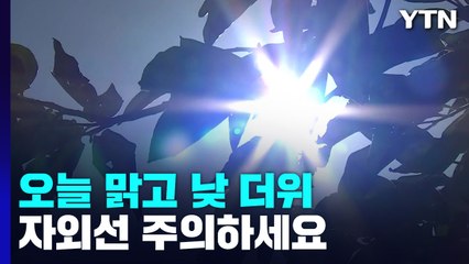 [날씨] 한낮 덥고 자외선 강해...주말 쾌청, 일교차 주의 / YTN