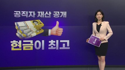 [더뉴스] 공직자 재산 현금 비중 ↑... 금리 상승기 재테크 ? / YTN