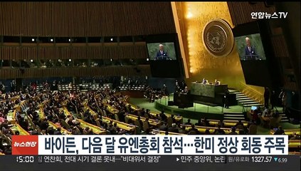 바이든 대통령, 내달 유엔총회 참석…한미정상 회동 주목