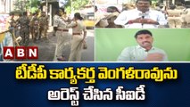 టీడీపీ కార్యకర్త వెంగళరావును అరెస్ట్ చేసిన సీఐడీ || AP Politics || ABN Telugu